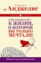 #От уныния и бед - к жизни, о которой вы только мечтали! Шагни в новую реальность! - де Анджелис Барбара