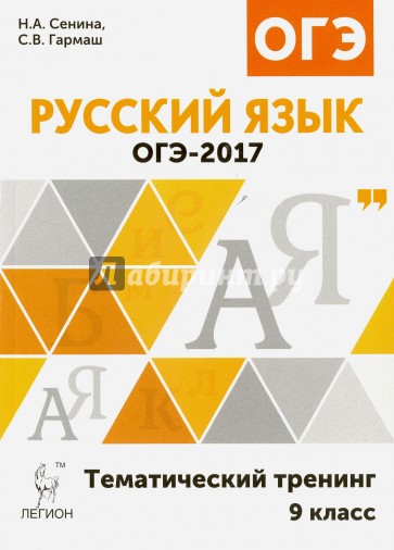 Русский язык 9кл ОГЭ-2017 Тематический тренинг