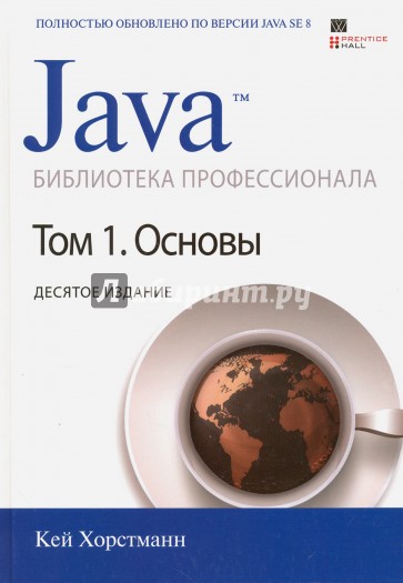 Java. Библиотека профессионала. Том 1. Основы