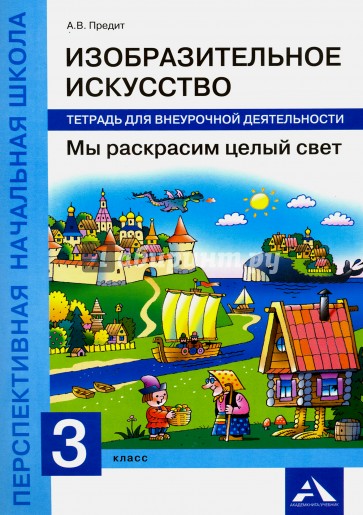 Мы раскрасим целый свет.3кл [Тетр. д/внеур. деят.]