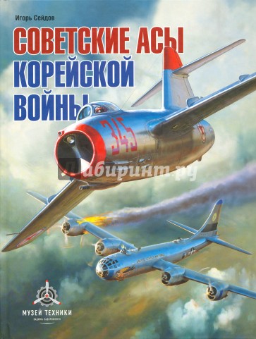 Советские асы корейской войны