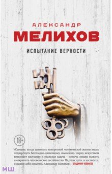 Обложка книги Испытание верности, Мелихов Александр Мотельевич