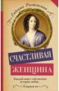 ростопчина е счастливая женщина Ростопчина Евдокия Петровна Счастливая женщина