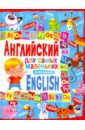 Кузнецова Анна Анатольевна Английский для самых маленьких английский для самых маленьких
