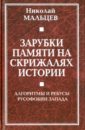 Мальцев Николай Никифорович Зарубки памяти на скрижалях истории. Алгоритмы и ребусы русофобии Запада