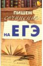 Амелина Елена Владимировна Пишем сочинение на ЕГЭ амелина е сочинение на егэ тренажер репетитор для школьников