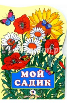 Обложка книги Мой садик, Плещеев Алексей Николаевич
