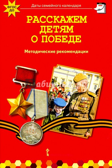 Расскажем детям о победе. Методические рекомендации