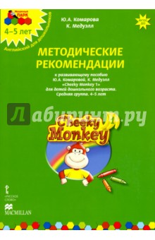

Cheeky Monkey 1. Метод. рекомендации к пособию Ю. Комаровой, К. Медуэлл. Средн. гр. 4-5 лет. ФГОС ДО
