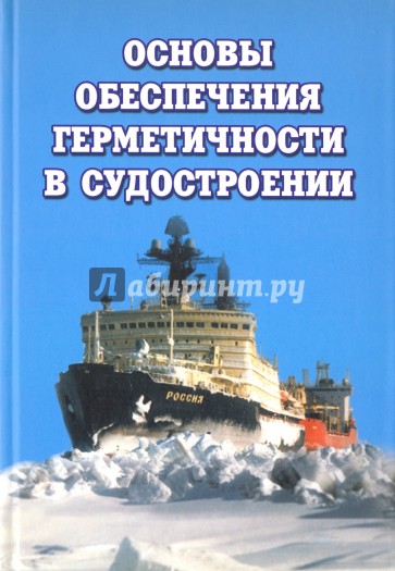 Основы обеспечения герметичности в судостроении