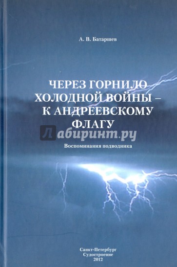 Через горнило Холодной войны - к Андреевскому флагу. Воспоминания подводника