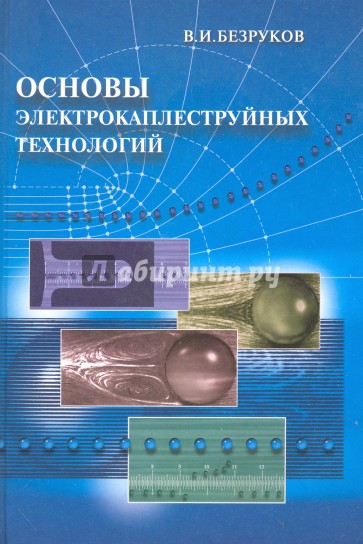 Основы электрокаплеструйных технологий