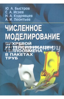 Обложка книги Численное моделирование вихревой интенсификации теплообмена в пакетах труб. Монографя, Быстров Юрий Александрович, Исаев Сергей Александрович, Кудрявцев Николай Анатольевич