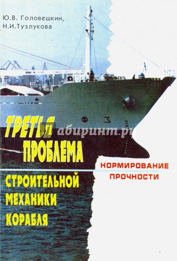 Третья проблема строительной механики корабля. Нормирование прочности