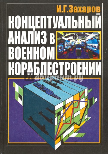 Концептуальный анализ в военном кораблестроении