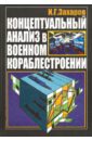 Концептуальный анализ в военном кораблестроении - Захаров Игорь Григорьевич