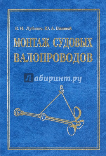 Монтаж судовых валопроводов