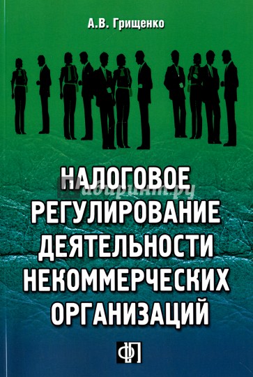 Налоговое регулирование деятельности некоммерческих организаций