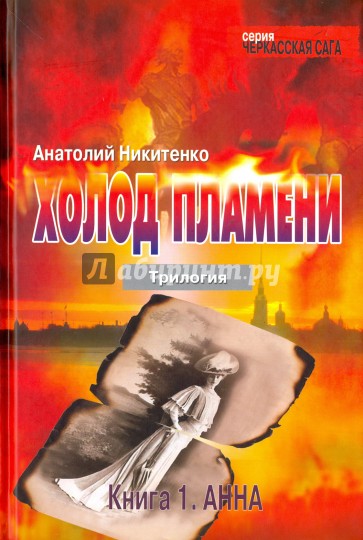 Холод пламени. Трилогия. Книга 1. Анна