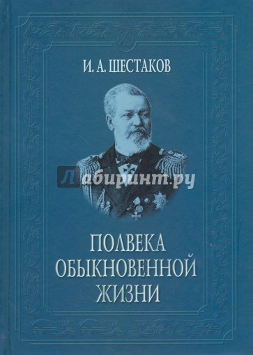 Полвека обыкновенной жизни. Воспоминания (1838-1881 г.г.)