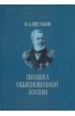 Шестаков Иван Алексеевич Полвека обыкновенной жизни. Воспоминания (1838-1881 гг.)