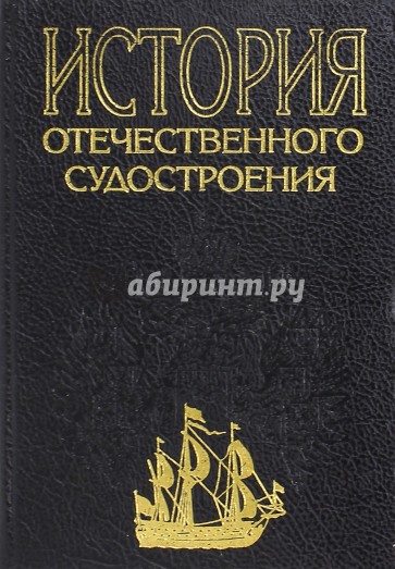 История отечественного судостроения в 5 томах. Том I. Парусное деревянное судостроение IX-XIX в.