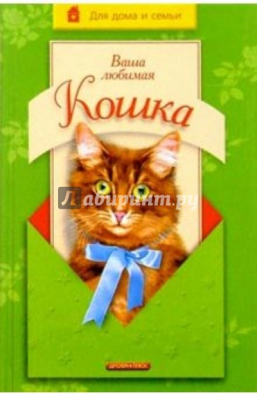 Ваша любимая кошка