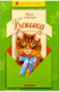 Непомнящий Николай Николаевич Ваша любимая кошка непомнящий николай николаевич персидская кошка красота и благородство