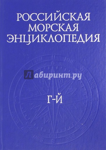 Российская морская энциклопедия. В 6-ти томах. Том 2. Г-Й