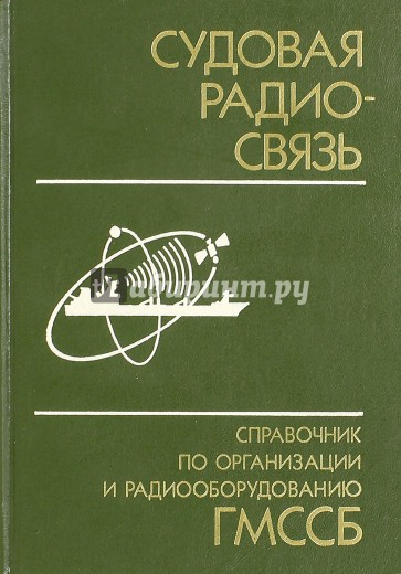 Судовая радиосвязь. Справочник по организации и радиооборудованию ГМССБ