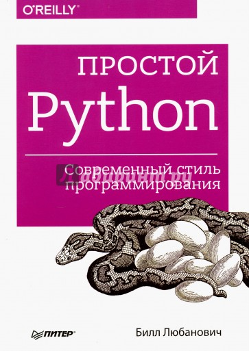 Простой Python. Современный стиль программирования