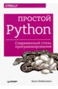 Любанович Билл Простой Python. Современный стиль программирования простой python современный стиль программирования 2 е изд