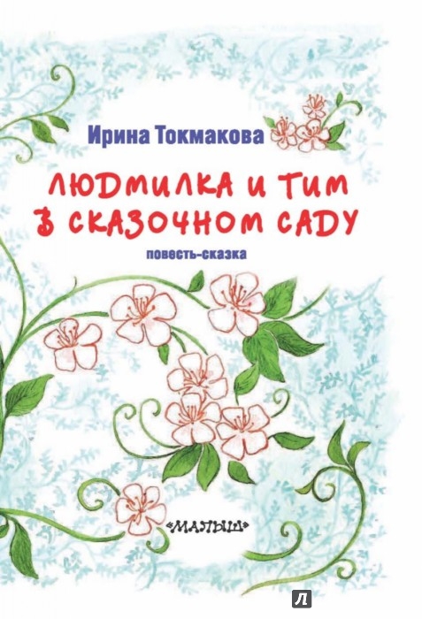 Иллюстрация 3 из 35 для Людмилка и Тим в сказочном саду - Ирина Токмакова | Лабиринт - книги. Источник: Лабиринт