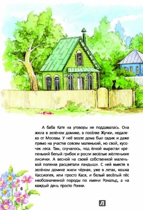 Иллюстрация 6 из 35 для Людмилка и Тим в сказочном саду - Ирина Токмакова | Лабиринт - книги. Источник: Лабиринт