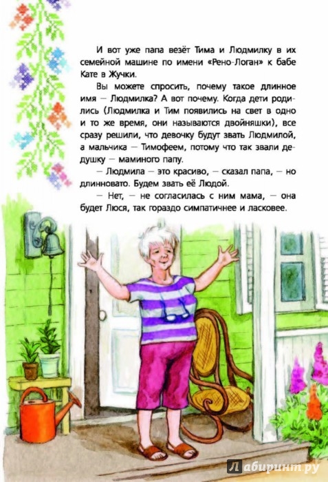 Иллюстрация 8 из 35 для Людмилка и Тим в сказочном саду - Ирина Токмакова | Лабиринт - книги. Источник: Лабиринт