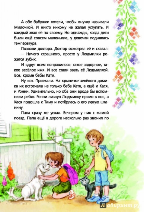 Иллюстрация 9 из 35 для Людмилка и Тим в сказочном саду - Ирина Токмакова | Лабиринт - книги. Источник: Лабиринт