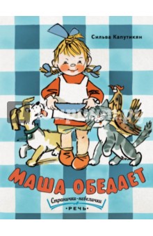 Обложка книги Маша обедает, Капутикян Сильва
