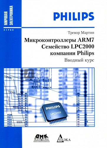 Микроконтроллеры ARM7 семейства LPC2000 компании Philips. Вводный курс