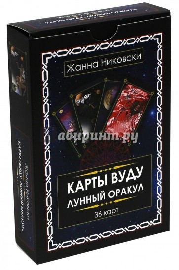 Карты Вуду. Лунный оракул. 36 карт + книга