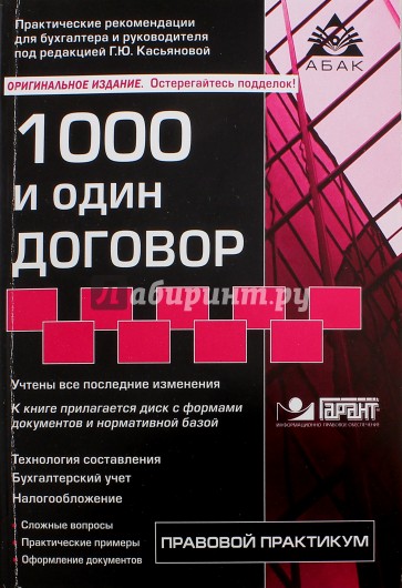 1000 и один договор (+CD)