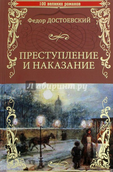 Преступление и наказание
