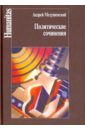 Политические сочинения. Право и власть в условиях социальных трансформаций - Медушевский Андрей Николаевич