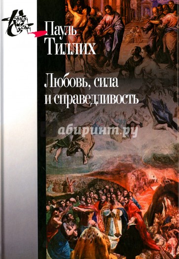 Любовь, сила и справедливость. Онтологический анализ и применение к этике