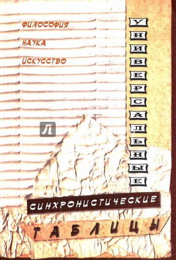 Универсальные синхронистические таблицы. Философия. Наука. Искусство