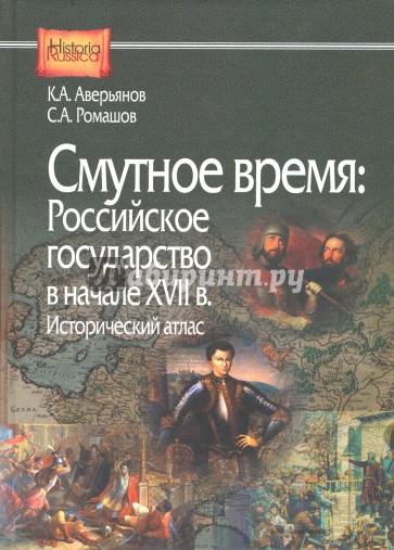 Смутное время. Российское государство в начале XVII в. Исторический атлас