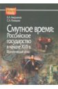 Смутное время. Российское государство в начале XVII в. Исторический атлас - Аверьянов Константин Александрович, Ромашов Сергей Алексеевич