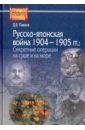 Русско-японская война 1904-1905 гг. Секретные операции на суше и на море - Павлов Дмитрий Борисович