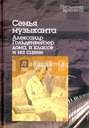 Семья музыканта. Александр Гольденвейзер дома, в классе и на сцене