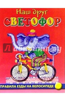 Обложка книги Правила езды на велосипеде, Дружинина Марина Владимировна