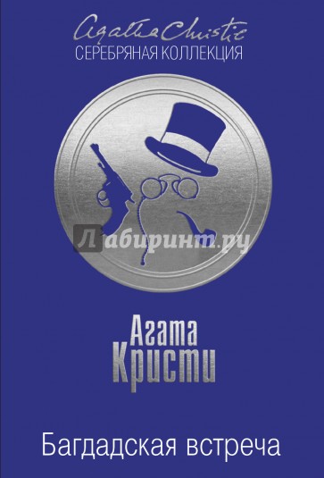 Багдадская встреча